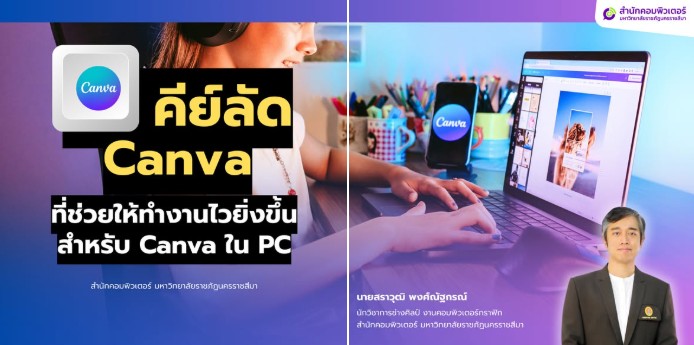 คีย์ลัด Canva ที่ช่วยให้ทำงานไวยิ่งขึ้น